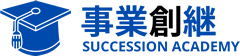 サクセッションアカデミー｜事業創継